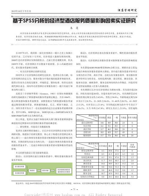 基于SPSS分析的经济型酒店服务质量影响因素实证研究