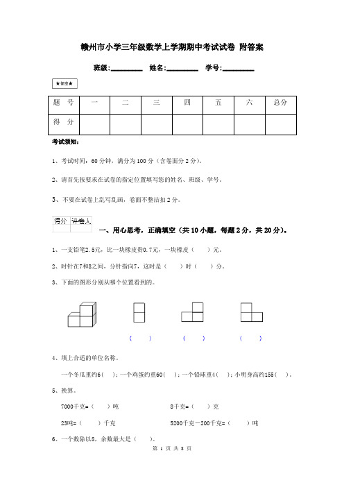 赣州市小学三年级数学上学期期中考试试卷 附答案