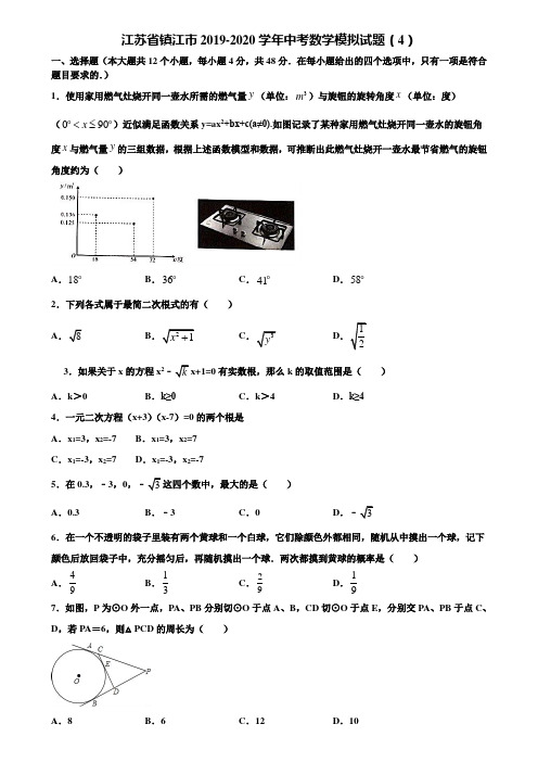 江苏省镇江市2019-2020学年中考数学模拟试题(4)含解析