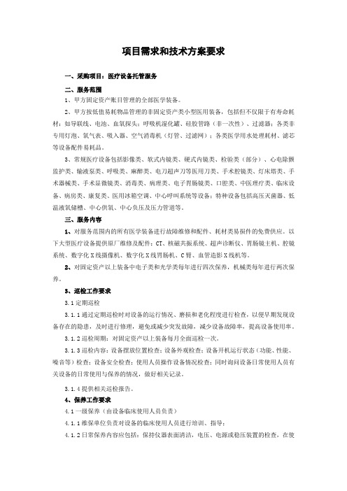 医疗设备托管服务项目需求和技术方案要求