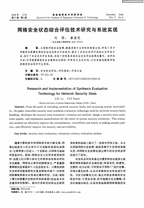 网络安全状态综合评估技术研究与系统实现