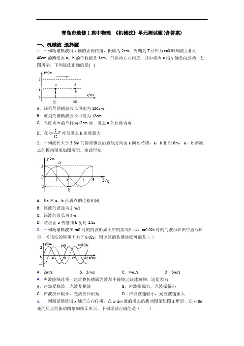 青岛市选修1高中物理 《机械波》单元测试题(含答案)