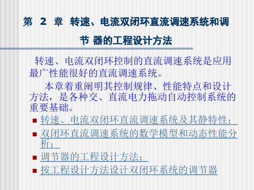 电力拖动自动控制系统—运动控制系统第2章