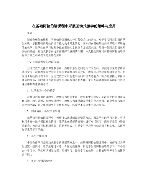 在基础阿拉伯语课程中开展互动式教学的策略与应用