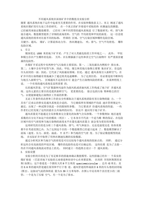 不同通风系统在深部矿井中的数值及实验分析