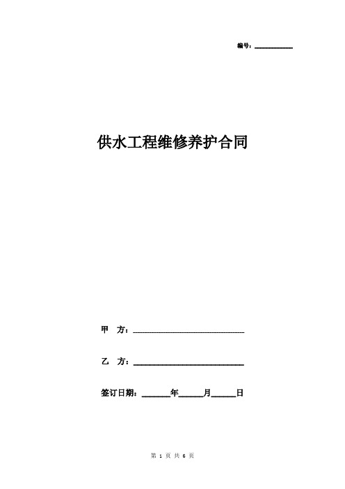 供水工程维修养护合同协议书范本