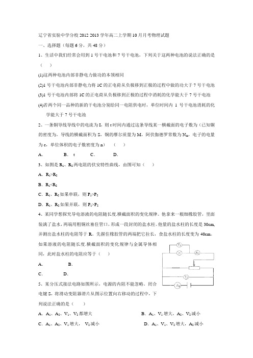 辽宁省实验中学分校2012-2013学年高二上学期10月月考物理试题
