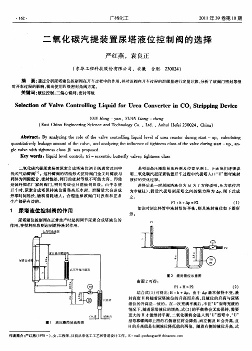 二氧化碳汽提装置尿塔液位控制阀的选择