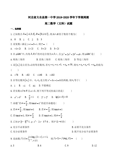 河北省大名县第一中学2019-2020学年高二下学期周测数学(文科)试题Word版含答案