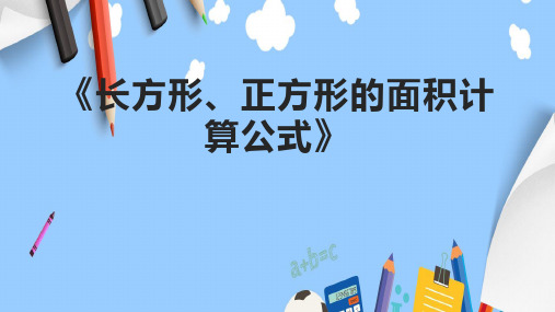 《长方形、正方形的面积计算公式》课件