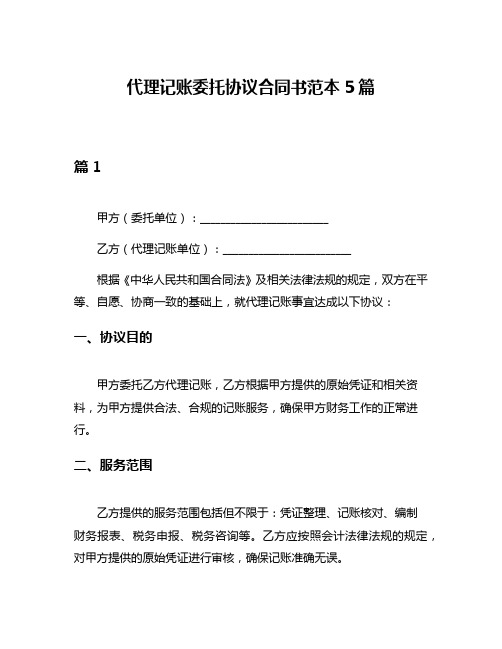 代理记账委托协议合同书范本5篇