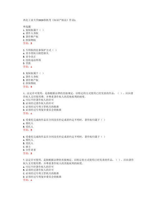 西北工业大学2020春机考《知识产权法》作业1答案42123