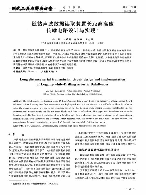 随钻声波数据读取装置长距离高速传输电路设计与实现