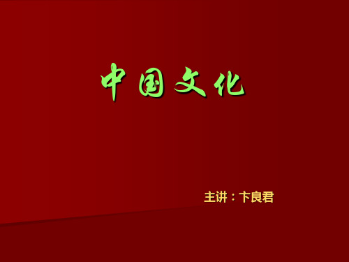 中国文化 8 第七讲 道教佛教与中国文化