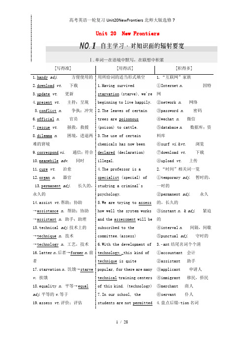 高考英语一轮复习Unit20NewFrontiers北师大版选修7