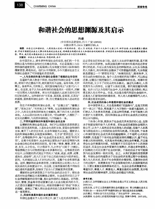 和谐社会的思想渊源及其启示