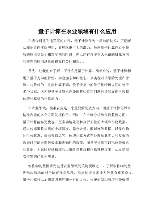 量子计算在农业领域有什么应用