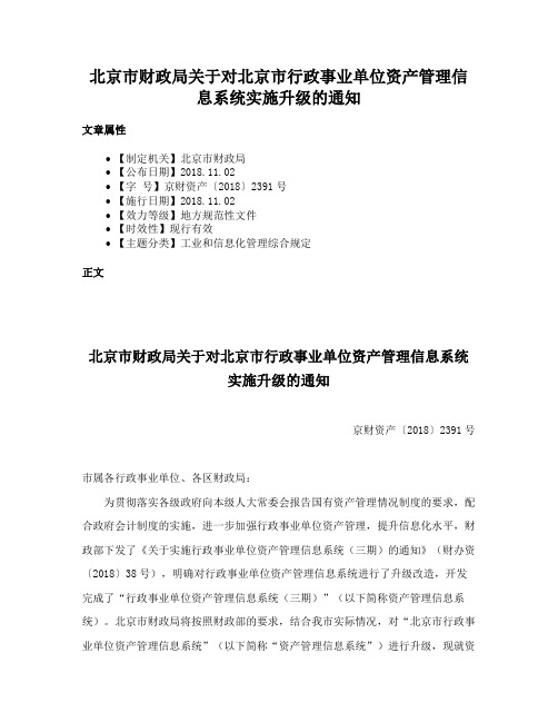 北京市财政局关于对北京市行政事业单位资产管理信息系统实施升级的通知