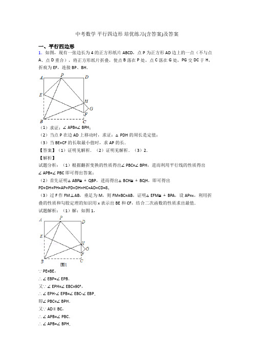 中考数学 平行四边形 培优练习(含答案)及答案