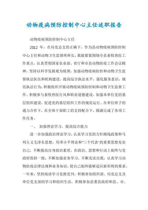 动物疫病预防控制中心主任述职报告