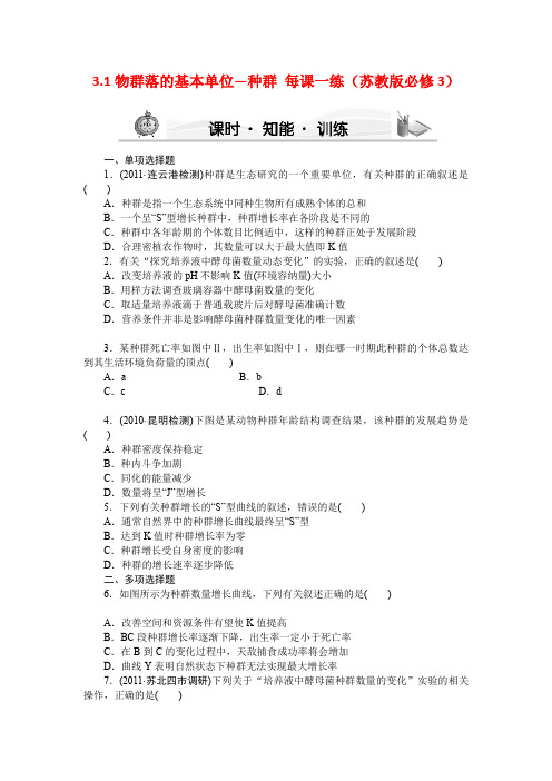 3.1物群落的基本单位--种群每课一练(苏教版必修3)