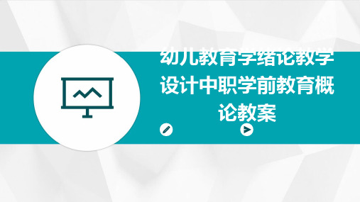 幼儿教育学绪论教学设计中职学前教育概论教案