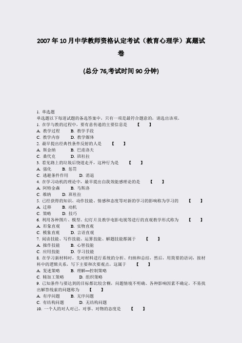 2007年10月中学教师资格认定考试教育心理学真题试卷_真题-无答案