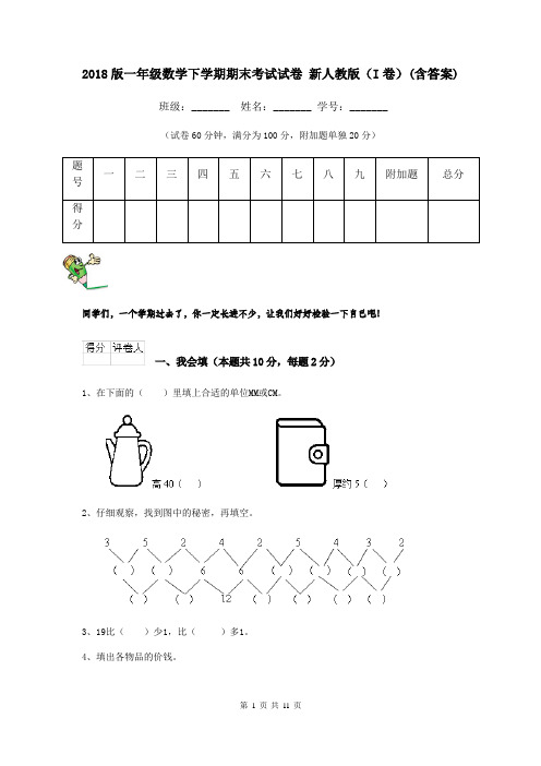 2018版一年级数学下学期期末考试试卷 新人教版(I卷)(含答案)