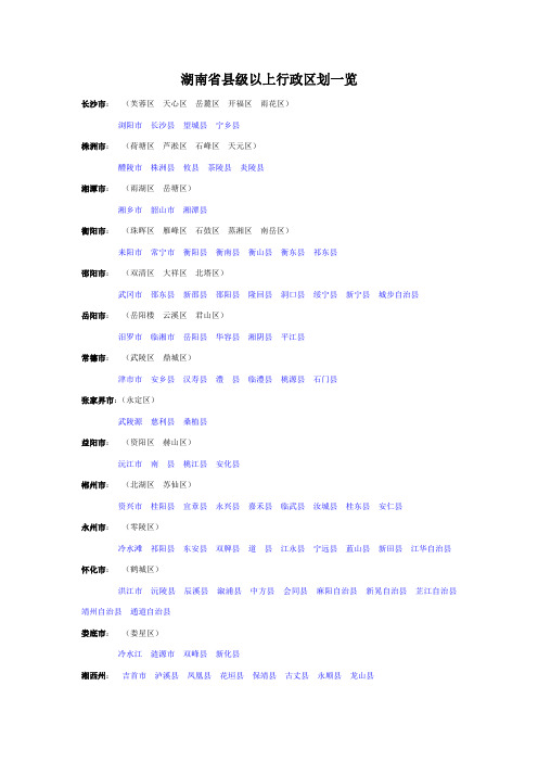 湖南省县级以上行政区划一览