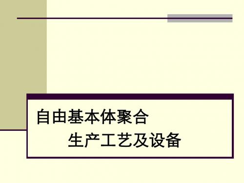 3.1.1自由基本体聚合生产工艺