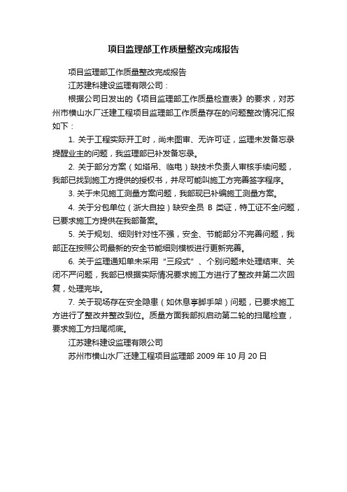 项目监理部工作质量整改完成报告