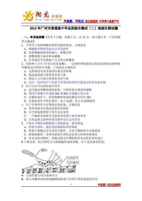 2010年广州市普通高中毕业班综合测试(二)理综生物试题