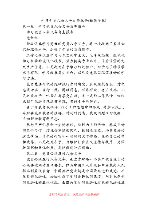 (精品范文)学习党员八条义务自查报告(精选多篇).doc