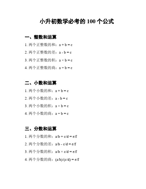 小升初数学必考的100个公式