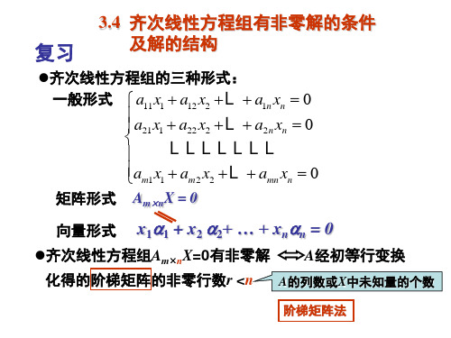 3.4 齐次线性方程组