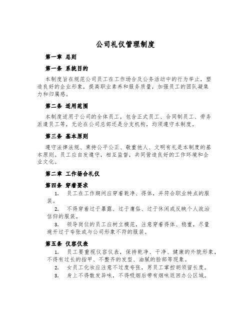 公司礼仪管理制度