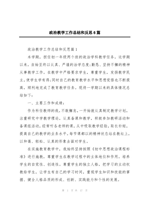 政治教学工作总结和反思6篇