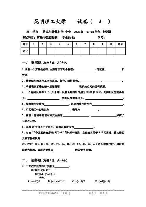 昆明理工大学数据结构试题A卷.doc