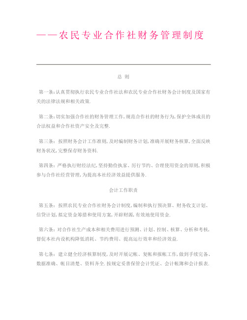 农民专业合作社财务管理规定