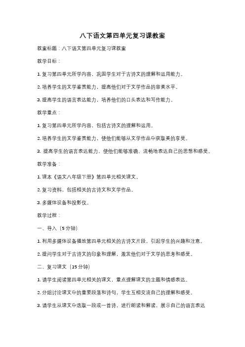 八下语文第四单元复习课教案