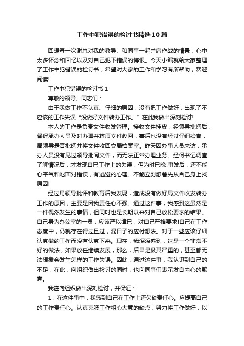 工作中犯错误的检讨书精选10篇