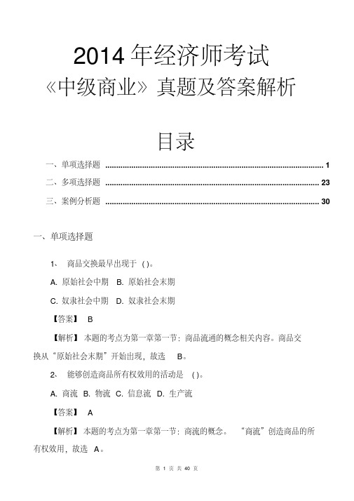 2014经济师中级商业真题及答案解析(文字完整版)