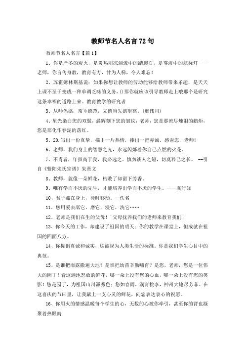 教师节名人名言72句 