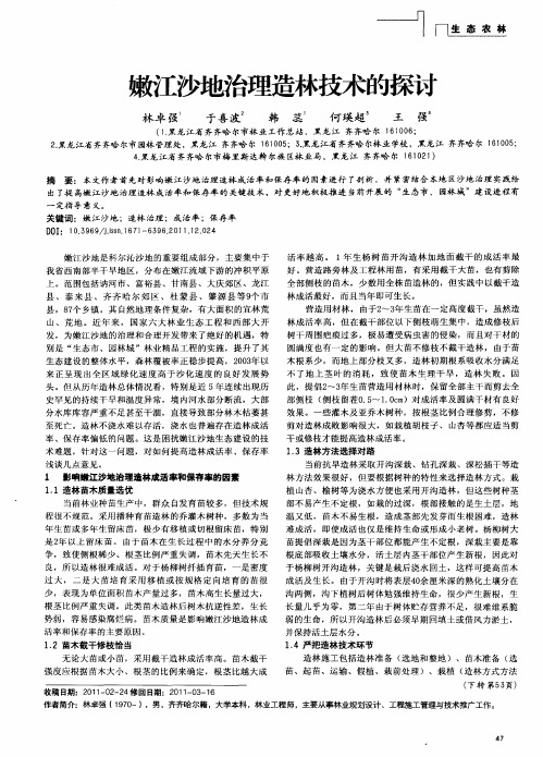 嫩江沙地治理造林技术的探讨