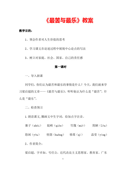 部编人教版语文七年级下册《最苦与最乐》省优质课一等奖教案