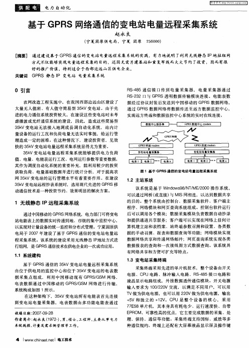 基于GPRS网络通信的变电站电量远程采集系统