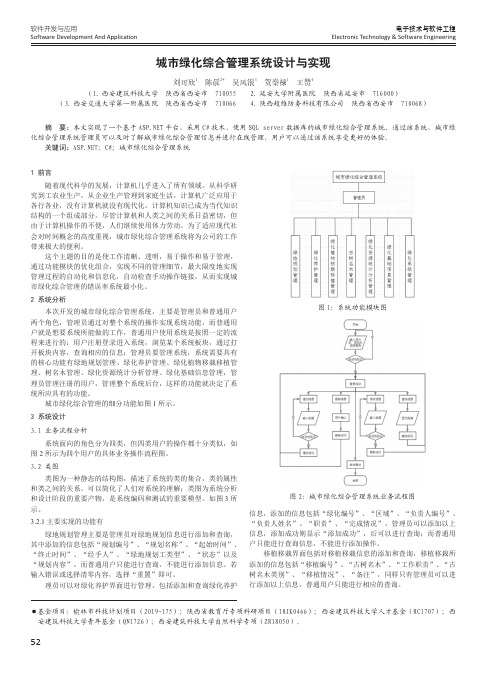 城市绿化综合管理系统设计与实现