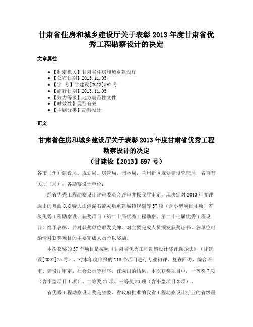 甘肃省住房和城乡建设厅关于表彰2013年度甘肃省优秀工程勘察设计的决定