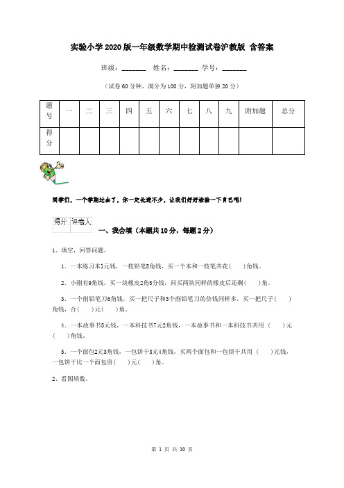 实验小学2020版一年级数学期中检测试卷沪教版 含答案