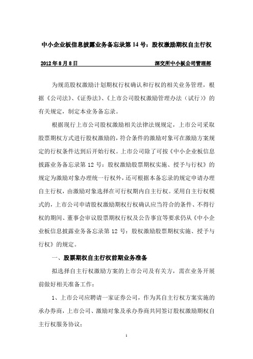 中小企业板信息披露业务备忘录第14号:股权激励期权自主行权
